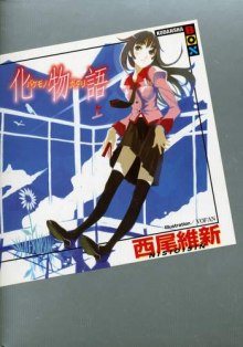 Аудиокнига Bakemonogatari / История монстров 1