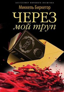 Аудиокнига Через мой труп