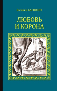 Аудиокнига Любовь и корона