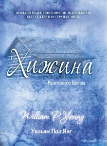Аудиокнига Хижина