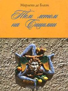 Аудиокнига Тем летом на Сицилии