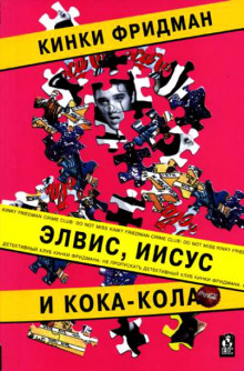Аудиокнига Элвис, Иисус и кока-кола