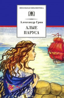 Аудиокнига Алые паруса