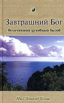 Аудиокнига Завтрашний Бог. Величайший духовный вызов