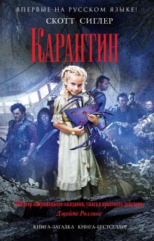 Аудиокнига Карантин