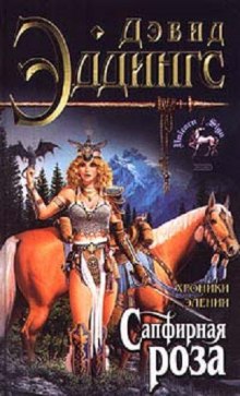 Аудиокнига Сапфирная Роза
