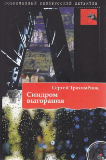 Аудиокнига Синдром выгорания