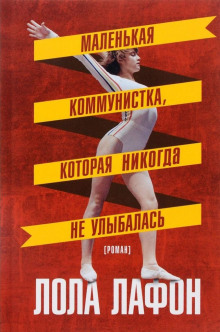 Аудиокнига Маленькая коммунистка, которая никогда не улыбалась