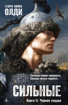 Аудиокнига Чёрное сердце