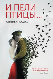 Аудиокнига И пели птицы...