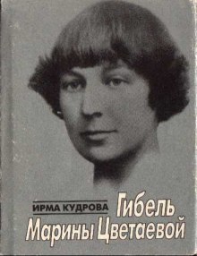 Аудиокнига Гибель Марины Цветаевой