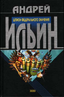 Аудиокнига Шпион федерального значения