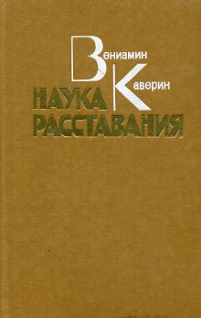 Аудиокнига Наука расставания