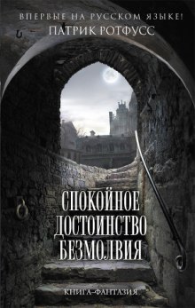 Аудиокнига Спокойное достоинство безмолвия
