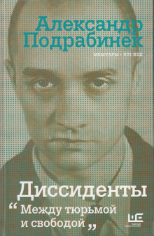 Аудиокнига Диссиденты