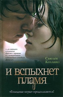 Аудиокнига И вспыхнет пламя