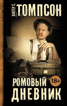 Аудиокнига Ромовый Дневник