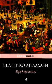 Аудиокнига Город еретиков