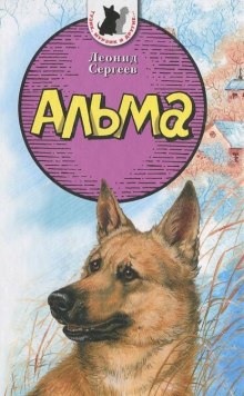 Аудиокнига Альма
