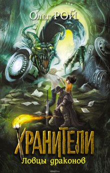 Аудиокнига Хранители. Ловцы драконов