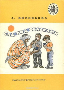 Аудиокнига Сад под облаками