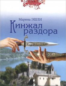 Аудиокнига Кинжал раздора