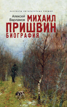 Аудиокнига Пришвин