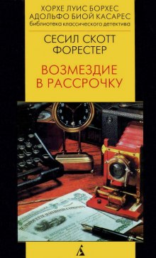 Аудиокнига Возмездие в рассрочку