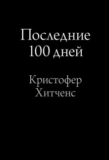 Аудиокнига Последние 100 дней