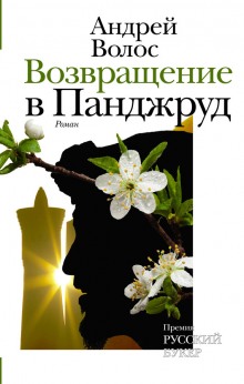 Аудиокнига Возвращение в Панджруд