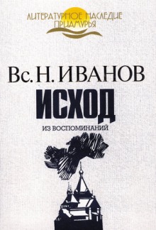 Аудиокнига Исход. Из воспоминаний