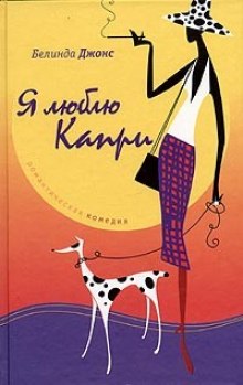 Аудиокнига Я люблю Капри