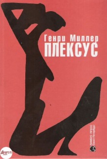 Аудиокнига Плексус