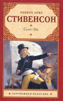Аудиокнига Сент-Ив