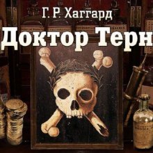 Аудиокнига Доктор Терн