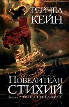 Аудиокнига Огненный джинн