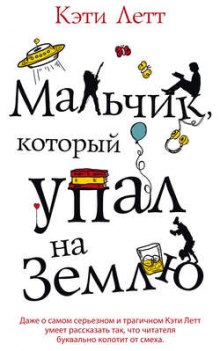 Аудиокнига Мальчик, который упал на Землю