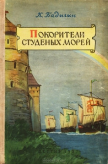 Аудиокнига Покорители студеных морей