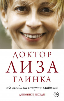Аудиокнига «Я всегда на стороне слабого». Дневники, беседы