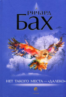 Аудиокнига Нет такого места - далеко