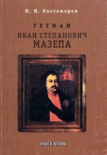 Аудиокнига Мазепа