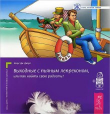Аудиокнига Выходные с пьяным лепреконом, или Как найти свою радость