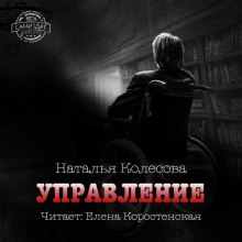 Аудиокнига Управление