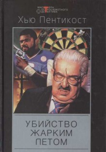 Аудиокнига Убийство жарким летом