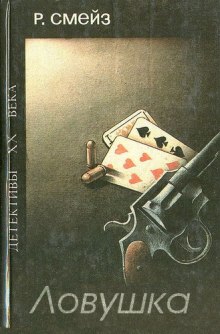 Аудиокнига Ловушка