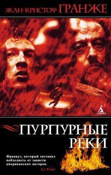 Аудиокнига Пурпурные реки