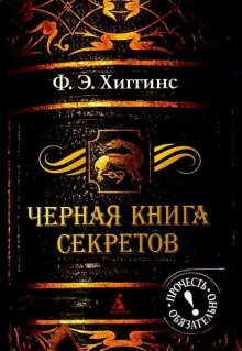 Аудиокнига Чёрная книга секретов