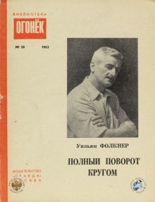 Аудиокнига Полный поворот кругом