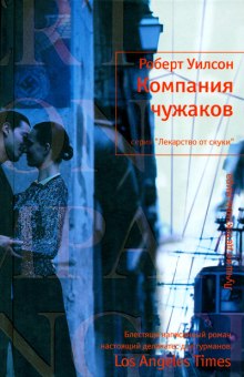 Аудиокнига Компания чужаков