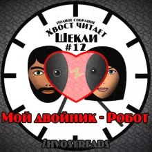 Аудиокнига Мой двойник - Робот